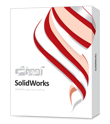 بسته آموزشی SolidWorks
