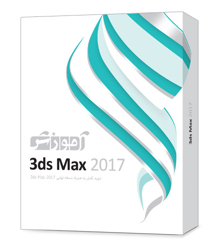 بسته آموزشی 3ds Max 2017