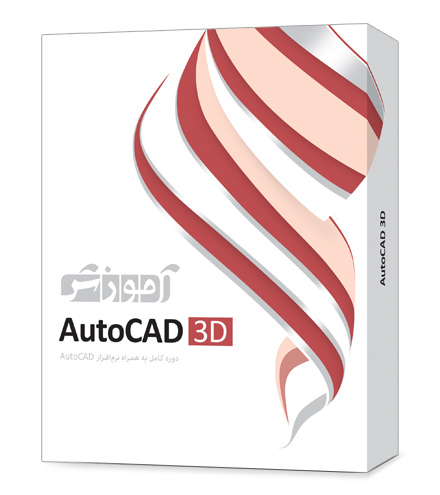 بسته آموزشی AutoCAD 3D