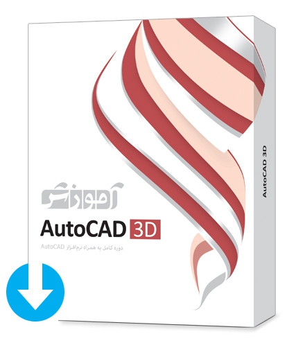 آموزش AutoCAD 3D