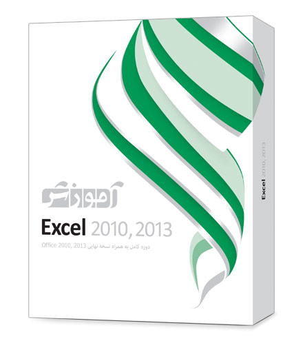 بسته آموزشی Excel 2010, 2013