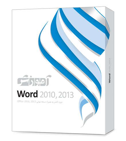 بسته آموزشی Word 2010, 2013