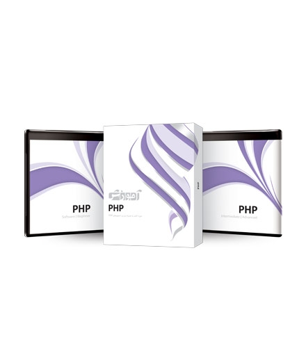 بسته آموزشی PHP
