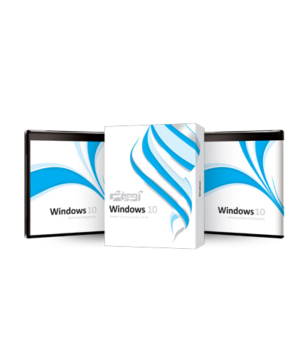 بسته آموزشی Windows 10