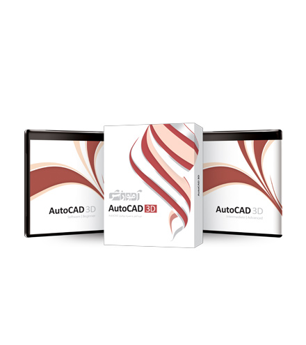 بسته آموزشی AutoCAD 3D