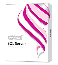 بسته آموزشی SQL Server