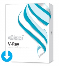 آموزش V-Ray