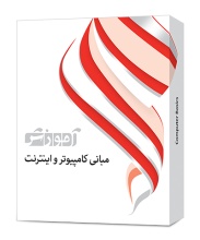 آموزش مبانی کامپیوتر و اینترنت