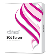 بسته آموزشی SQL Server