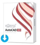 آموزش AutoCAD 3D